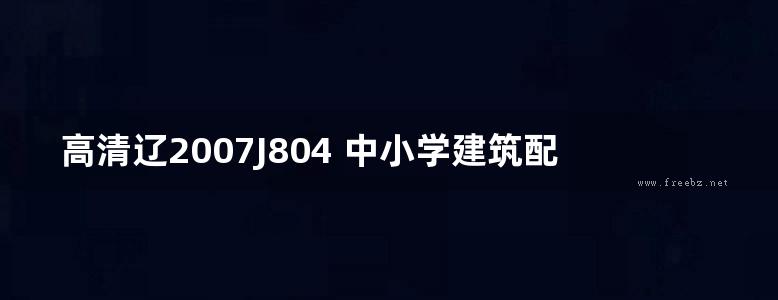 高清辽2007J804 中小学建筑配件